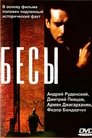 Смотреть Бесы на HDrezka онлайн в HD качестве 720p