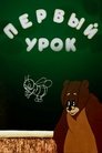 Смотреть Первый урок на хдрезка онлайн в HD качестве 720p