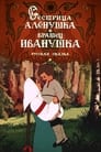 Смотреть Сестрица Алёнушка и братец Иванушка на хдрезка онлайн в HD качестве 720p