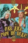 Смотреть Раз, два – горе не беда! на хдрезка онлайн в HD качестве 720p