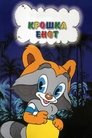 Смотреть Крошка Енот на хдрезка онлайн в HD качестве 720p