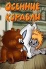 Смотреть Осенние корабли на хдрезка онлайн в HD качестве 720p
