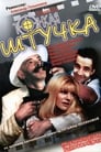 Смотреть Тонкая штучка на хдрезка онлайн в HD качестве 720p