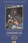 Смотреть Камышовый рай на хдрезка онлайн в HD качестве 720p