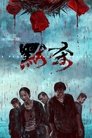 Смотреть Коллекционер душ онлайн в HD качестве 