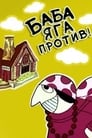 Смотреть Баба Яга против! на хдрезка онлайн в HD качестве 720p
