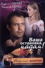 Смотреть Ваша остановка, мадам! на хдрезка онлайн в HD качестве 720p