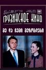 Смотреть Я и мои соседи на хдрезка онлайн в HD качестве 720p
