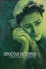 Смотреть Простая история на хдрезка онлайн в HD качестве 720p