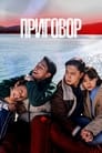 Смотреть Приговор на хдрезка онлайн в HD качестве 720p