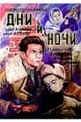 Смотреть Дни и ночи на HDrezka онлайн в HD качестве 720p