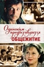 Смотреть Одиноким предоставляется общежитие на хдрезка онлайн в HD качестве 720p