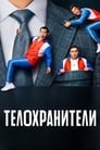Смотреть Телохранители на хдрезка онлайн в HD качестве 720p