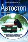 Смотреть Автостоп на хдрезка онлайн в HD качестве 720p