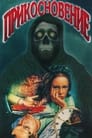 Смотреть Прикосновение на хдрезка онлайн в HD качестве 720p