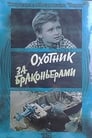 Смотреть Охотник за браконьерами на хдрезка онлайн в HD качестве 720p