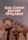 Смотреть Как старик корову продавал на хдрезка онлайн в HD качестве 720p