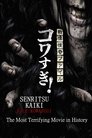 Смотреть Ужасающие материалы: Самый страшный фильм в истории онлайн в HD качестве 720p