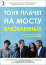 Смотреть Тоня плачет на мосту влюбленных на хдрезка онлайн в HD качестве 720p