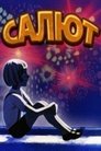 Смотреть Салют (ТВ) на HDrezka онлайн в HD качестве 720p