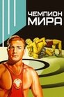 Смотреть Чемпион мира на хдрезка онлайн в HD качестве 720p