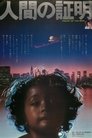 Смотреть Испытание человека на HDrezka онлайн в HD качестве 720p