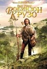 Смотреть Робинзон Крузо на HDrezka онлайн в HD качестве 720p
