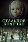 Смотреть Стальное колечко (ТВ) онлайн в HD качестве 720p