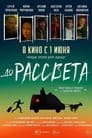 Смотреть До рассвета на хдрезка онлайн в HD качестве 720p