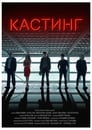 Смотреть Кастинг на хдрезка онлайн в HD качестве 720p