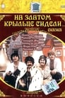 Смотреть На златом крыльце сидели на хдрезка онлайн в HD качестве 720p