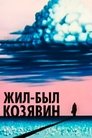 Смотреть Жил-был Козявин на хдрезка онлайн в HD качестве 720p