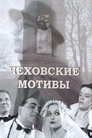 Смотреть Чеховские мотивы на HDrezka онлайн в HD качестве 720p