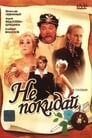 Смотреть Не покидай… на хдрезка онлайн в HD качестве 720p