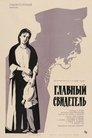 Смотреть Главный свидетель на хдрезка онлайн в HD качестве 720p