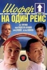 Смотреть Шофёр на один рейс на хдрезка онлайн в HD качестве 720p