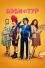 Смотреть Бэби-тур на хдрезка онлайн в HD качестве 720p