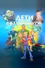 Смотреть Дети против волшебников на хдрезка онлайн в HD качестве 720p
