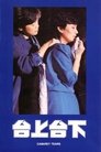 Смотреть Tai shang tai xia на HDrezka онлайн в HD качестве 720p