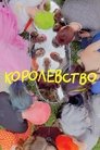 Смотреть Королевство на HDrezka онлайн в HD качестве 720p