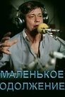 Смотреть Маленькое одолжение на хдрезка онлайн в HD качестве 720p
