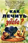 Смотреть Как лечить удава? на хдрезка онлайн в HD качестве 720p