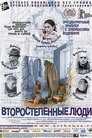 Смотреть Второстепенные люди на HDrezka онлайн в HD качестве 720p
