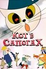Смотреть Кот в сапогах на хдрезка онлайн в HD качестве 720p
