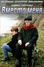Смотреть Вместо меня на хдрезка онлайн в HD качестве 720p