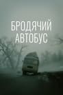 Смотреть Бродячий автобус на хдрезка онлайн в HD качестве 720p