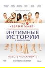 Смотреть Белый мавр, или Интимные истории о моих соседях на хдрезка онлайн в HD качестве 720p
