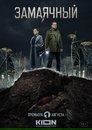 Смотреть Замаячный на хдрезка онлайн в HD качестве 720p