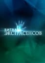 Смотреть Битва экстрасенсов на хдрезка онлайн в HD качестве 720p