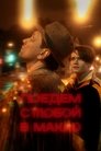 Смотреть Поедем с тобой в Макао на хдрезка онлайн в HD качестве 720p